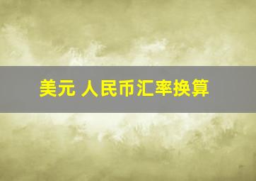 美元 人民币汇率换算